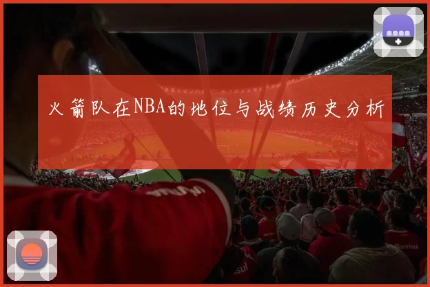 火箭队在NBA的地位与战绩历史分析