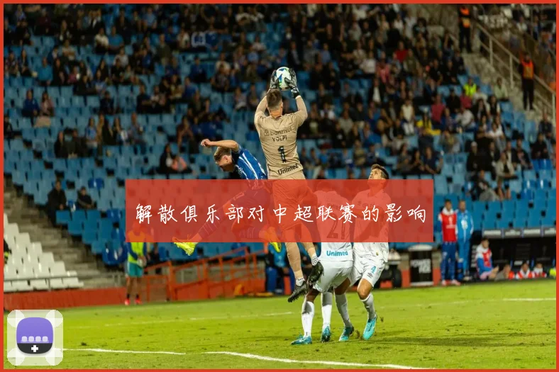 解散俱乐部对中超联赛的影响