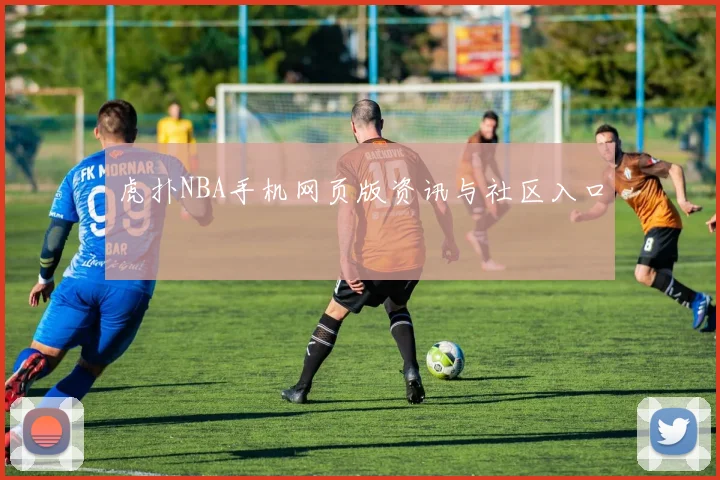 虎扑NBA手机网页版资讯与社区入口