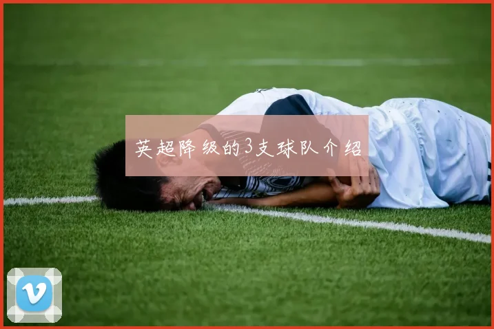 英超降级的3支球队介绍