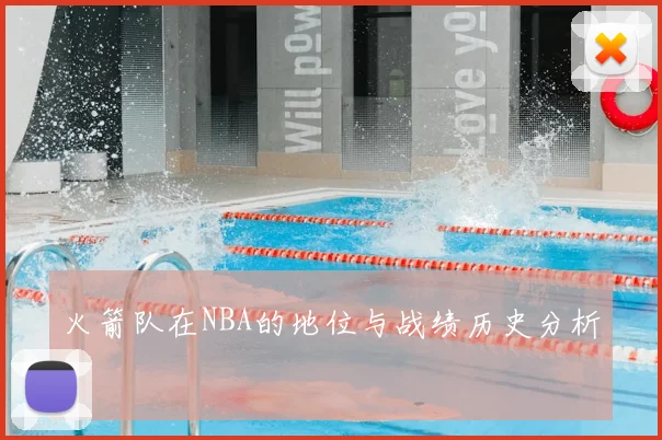 火箭队在NBA的地位与战绩历史分析