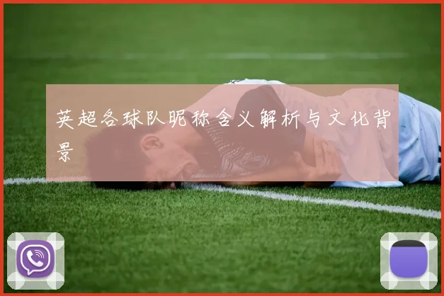 英超各球队昵称含义解析与文化背景