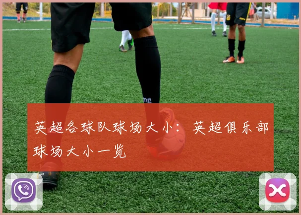 英超各球队球场大小：英超俱乐部球场大小一览