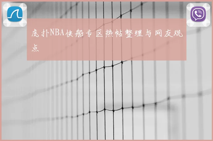 虎扑NBA快船专区热帖整理与网友观点