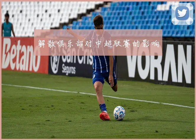 解散俱乐部对中超联赛的影响