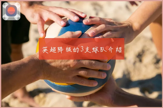 英超降级的3支球队介绍