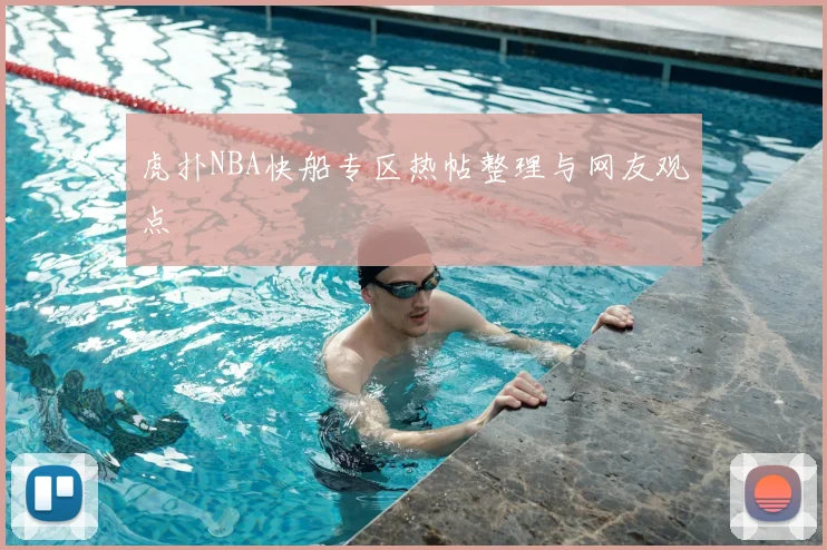 虎扑NBA快船专区热帖整理与网友观点